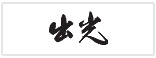 IDEMITSU KOSAN 로고